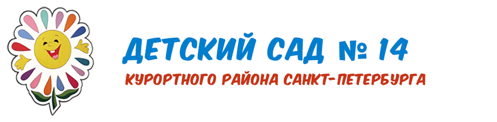 ГБДОУ №14 Курортного района Санкт-Петербурга
